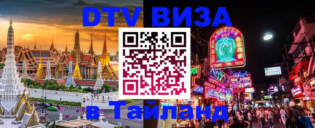 DTV Visa Thailand — прайс и условия, виза без дополнительных документов - 05.10.2025 