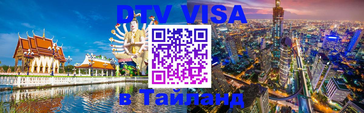 Виза ДТВ на 5 лет в Тайланд 