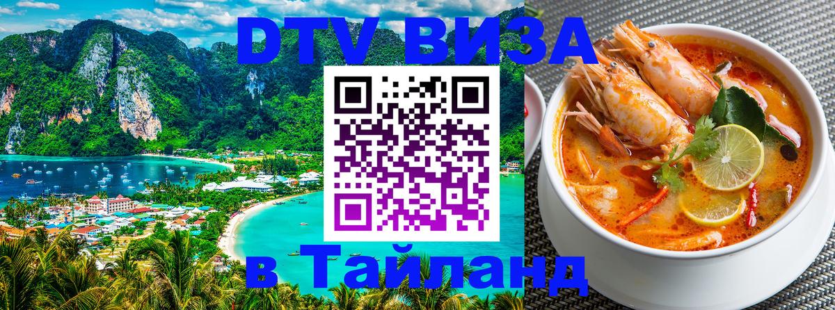 VISA в Тайланд для удалёнщиков 